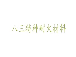 山东八三特种耐火材料厂